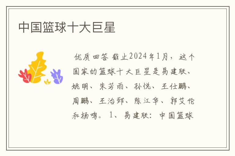 中国篮球十大巨星
