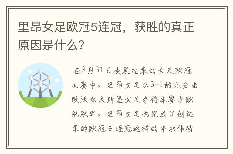 里昂女足欧冠5连冠，获胜的真正原因是什么？