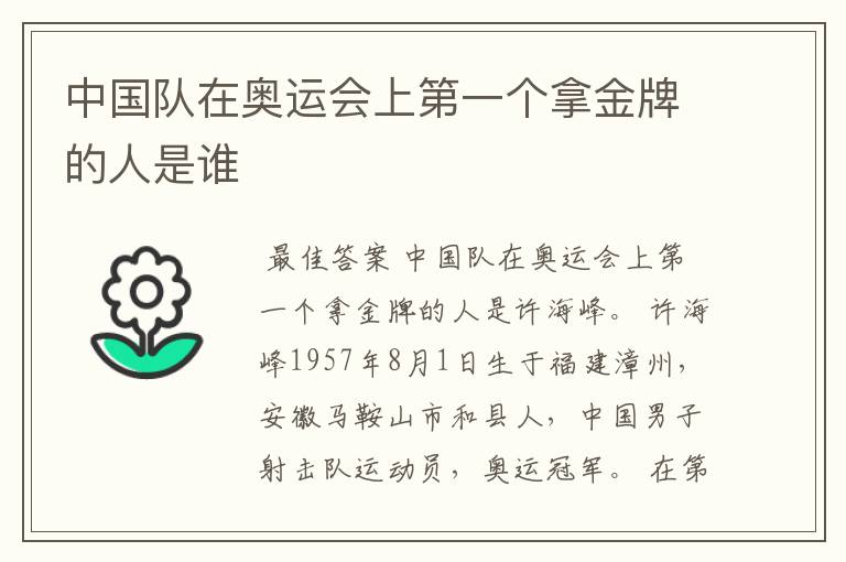 中国队在奥运会上第一个拿金牌的人是谁