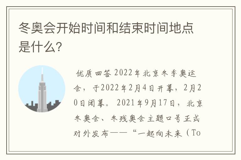 冬奥会开始时间和结束时间地点是什么?