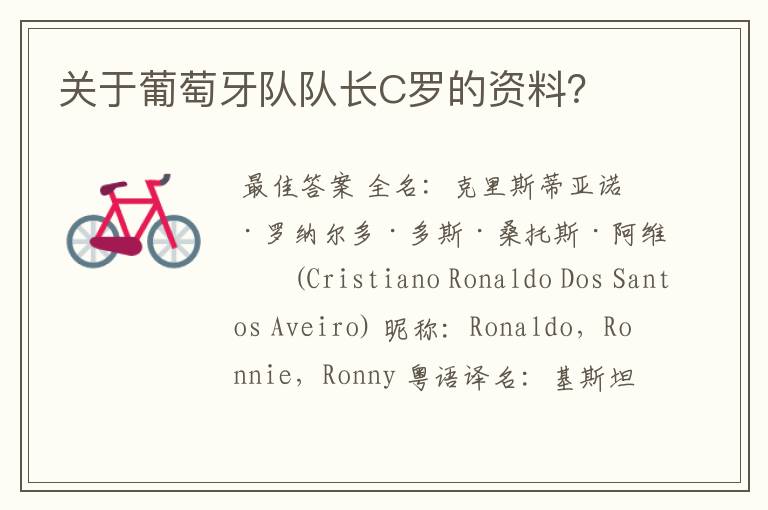 关于葡萄牙队队长C罗的资料？