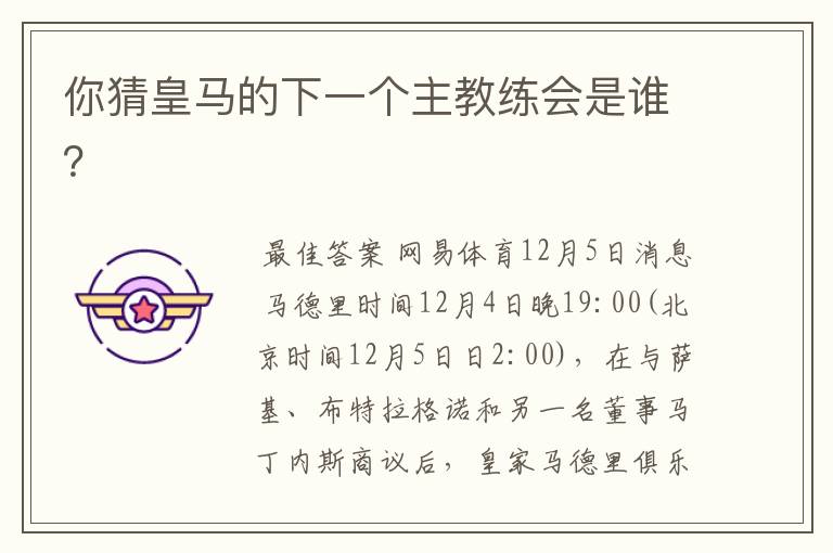 你猜皇马的下一个主教练会是谁?