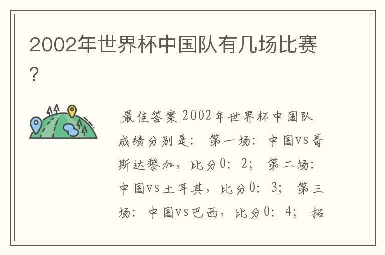 2002年世界杯中国队有几场比赛?