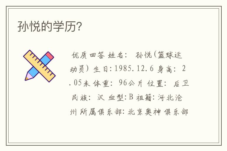 孙悦的学历?