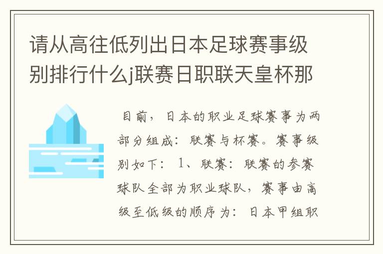 请从高往低列出日本足球赛事级别排行什么j联赛日职联天皇杯那些