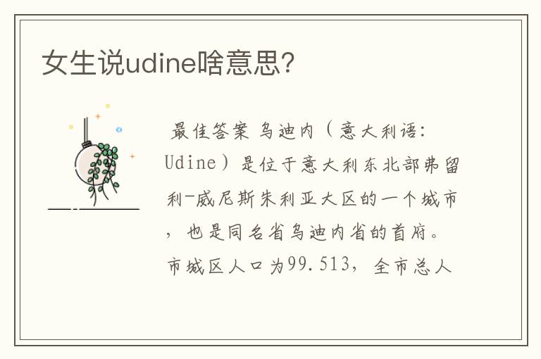 女生说udine啥意思?