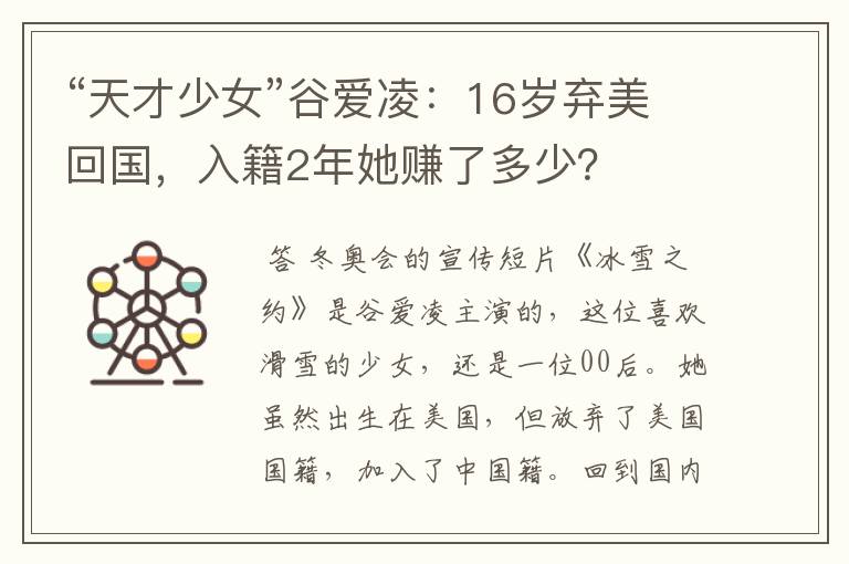 “天才少女”谷爱凌:16岁弃美回国,入籍2年她赚了多少?