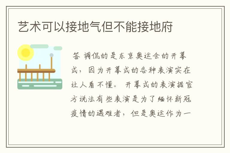 艺术可以接地气但不能接地府