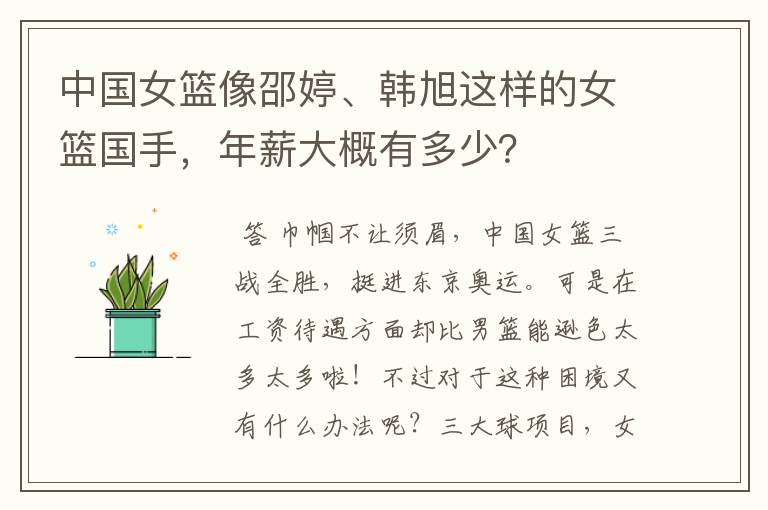 中国女篮像邵婷、韩旭这样的女篮国手，年薪大概有多少？