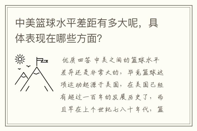 中美篮球水平差距有多大呢,具体表现在哪些方面?
