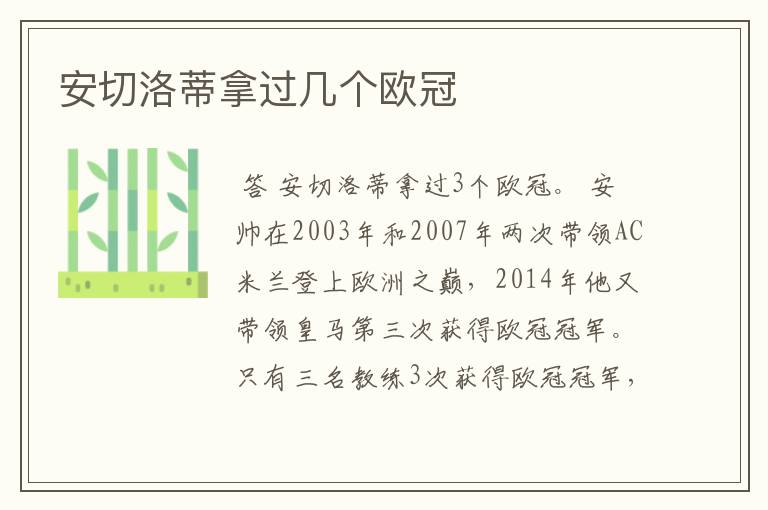 安切洛蒂拿过几个欧冠