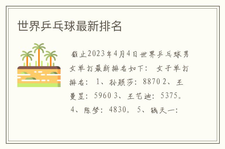世界乒乓球最新排名