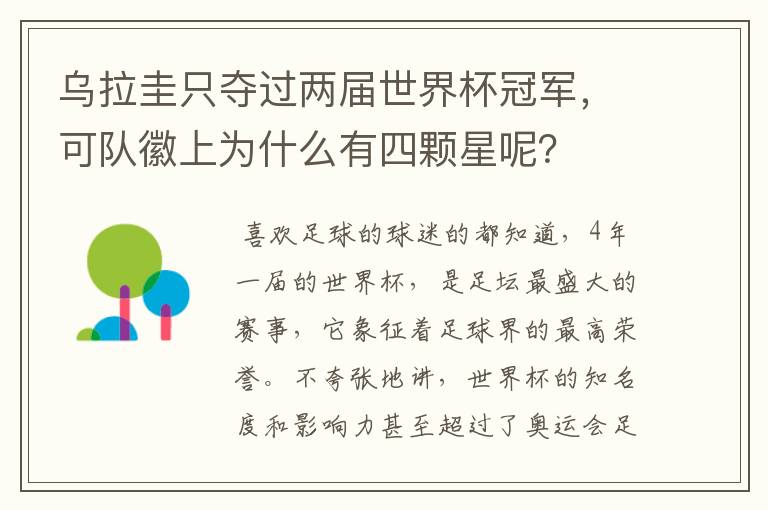 乌拉圭只夺过两届世界杯冠军，可队徽上为什么有四颗星呢？