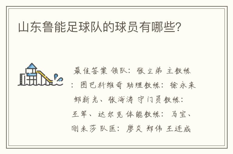 山东鲁能足球队的球员有哪些？