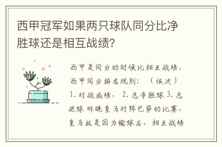 西甲冠军如果两只球队同分比净胜球还是相互战绩?