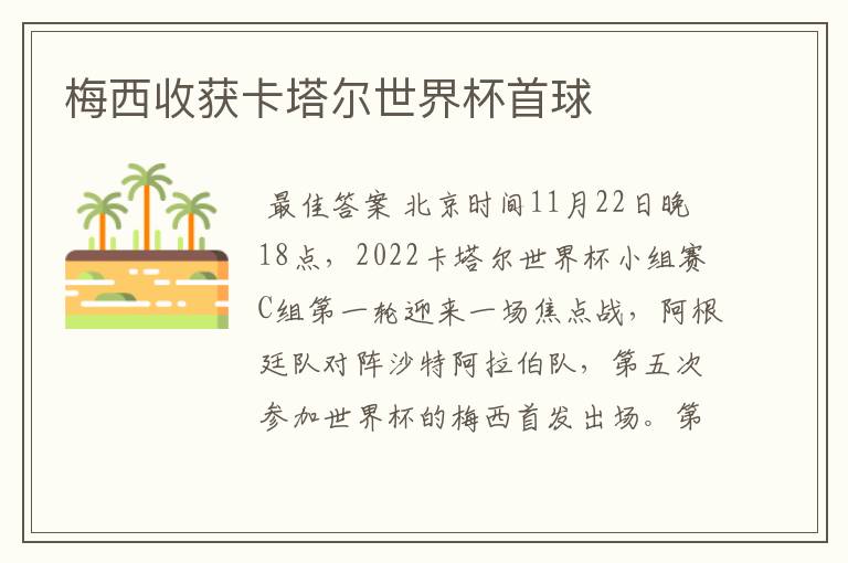 梅西收获卡塔尔世界杯首球
