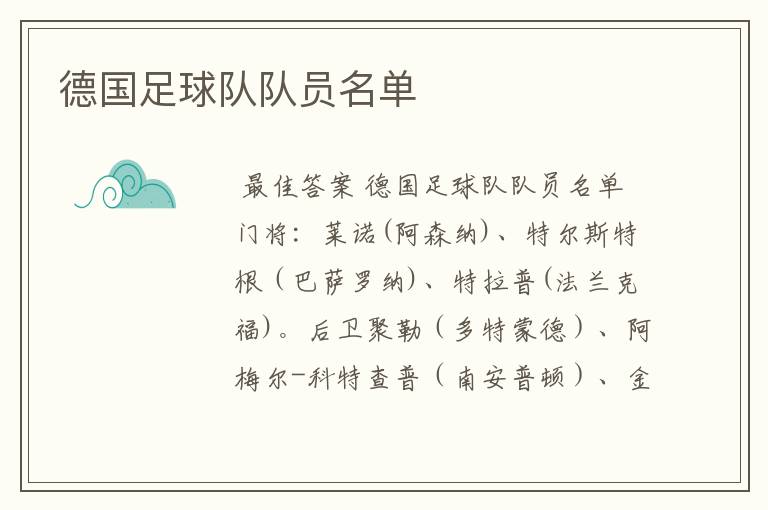 德国足球队队员名单