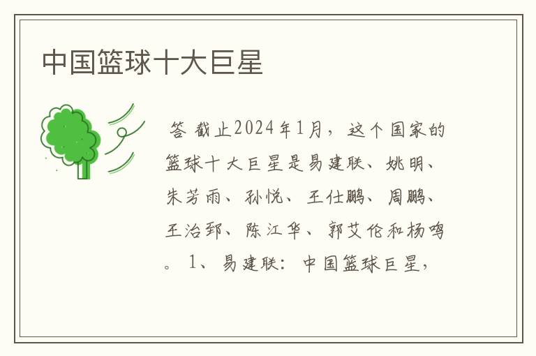 中国篮球十大巨星