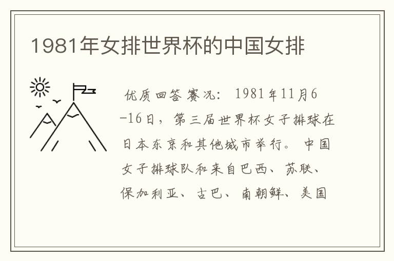 1981年女排世界杯的中国女排