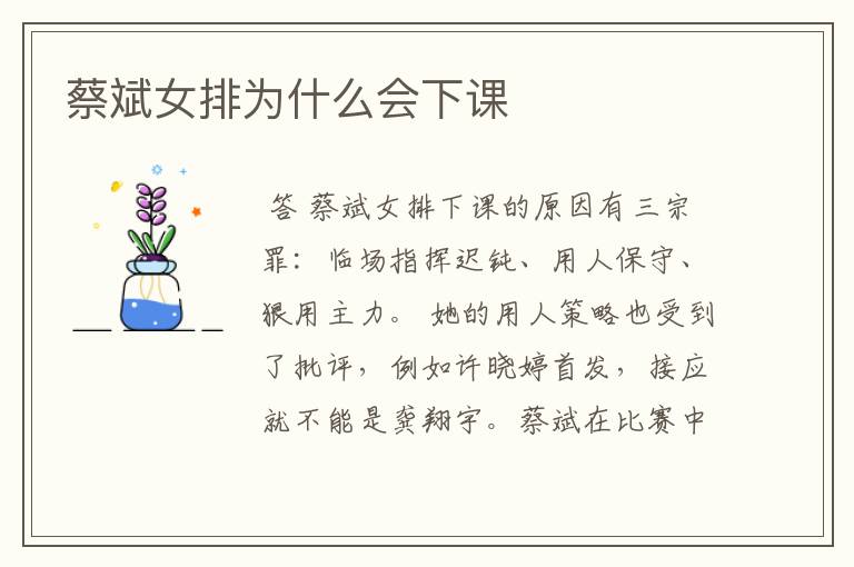 蔡斌女排为什么会下课
