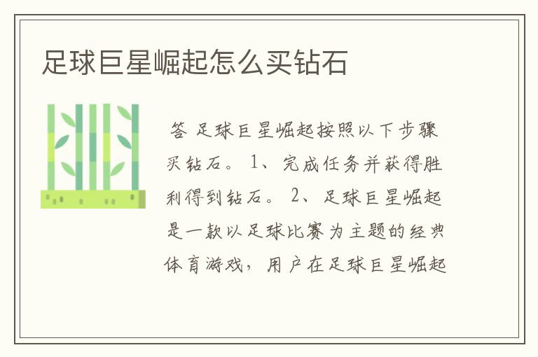 足球巨星崛起怎么买钻石