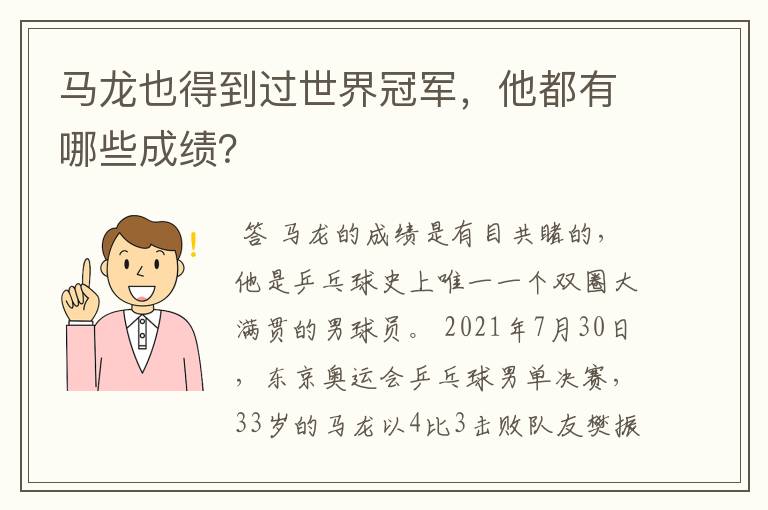 马龙也得到过世界冠军，他都有哪些成绩？