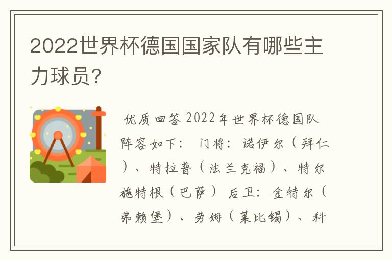 2022世界杯德国国家队有哪些主力球员?