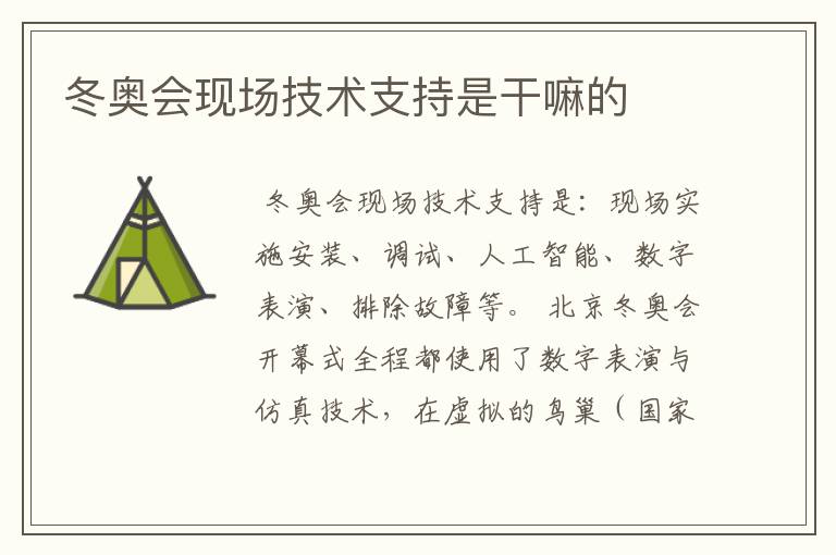 冬奥会现场技术支持是干嘛的