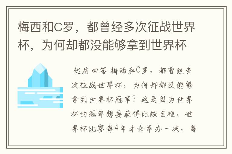 梅西和C罗,都曾经多次征战世界杯,为何却都没能够拿到世界杯冠军?