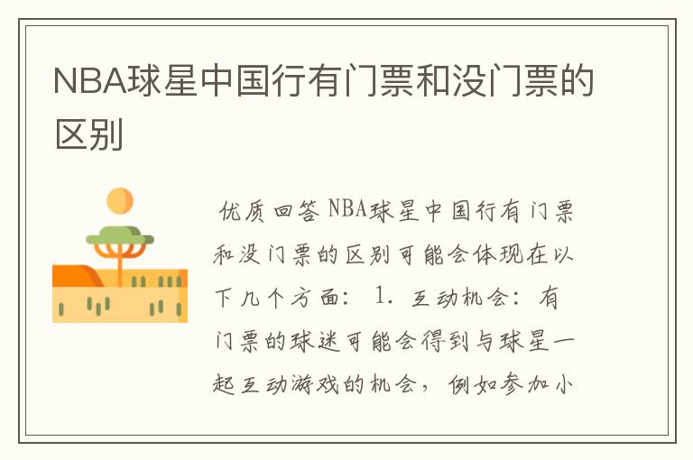 NBA球星中国行有门票和没门票的区别