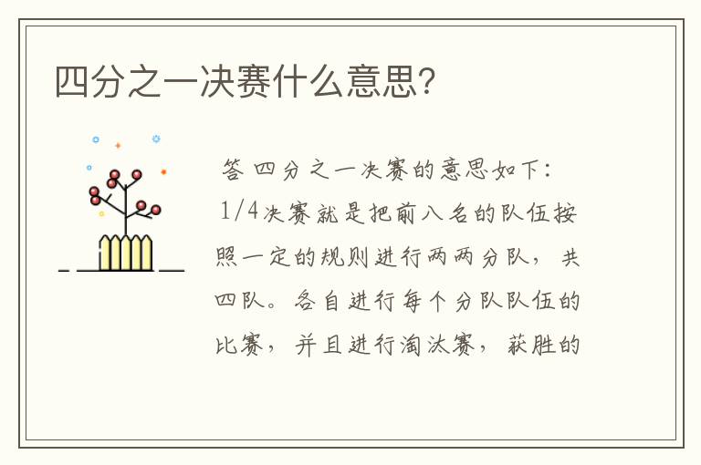 四分之一决赛什么意思?