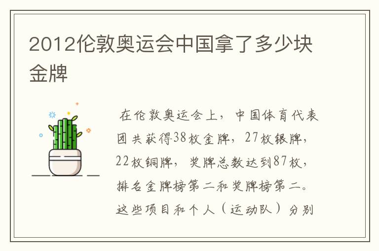 2012伦敦奥运会中国拿了多少块金牌