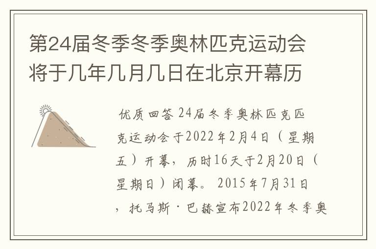 第24届冬季冬季奥林匹克运动会将于几年几月几日在北京开幕历时十六天于几月几?