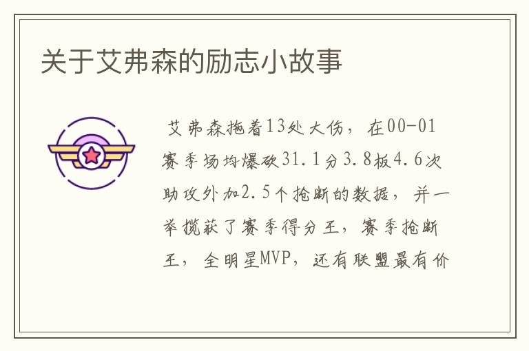关于艾弗森的励志小故事
