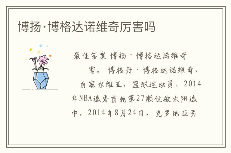博扬·博格达诺维奇厉害吗