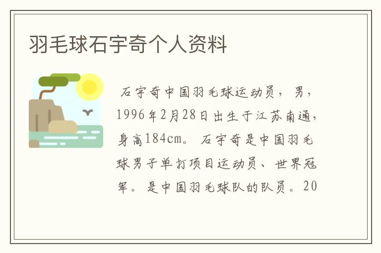 羽毛球石宇奇个人资料