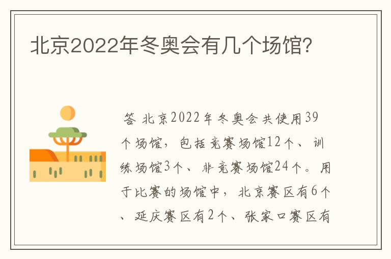 北京2022年冬奥会有几个场馆?