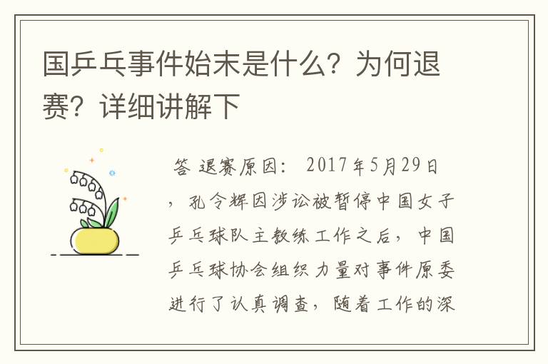 国乒乓事件始末是什么?为何退赛?详细讲解下