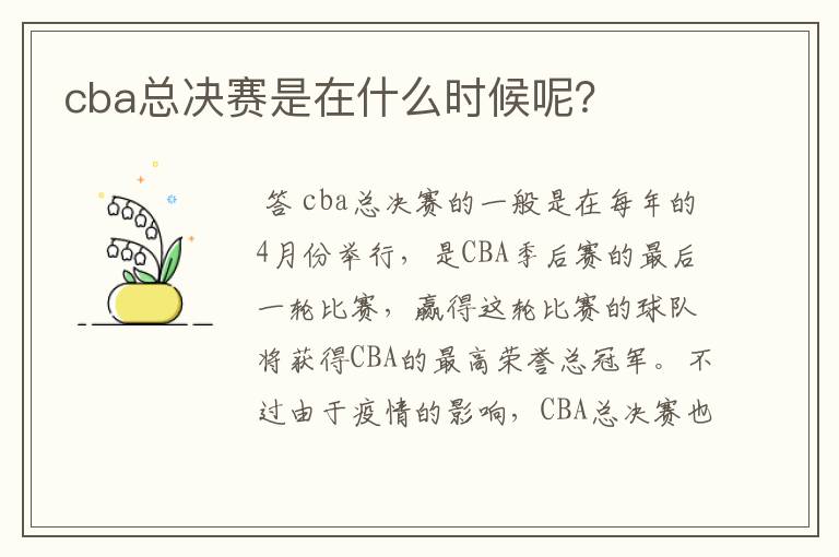 cba总决赛是在什么时候呢?