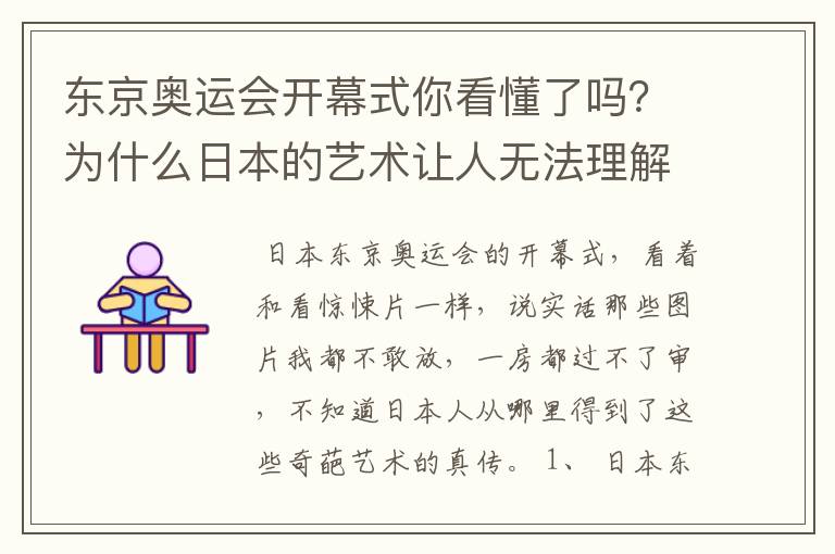 东京奥运会开幕式你看懂了吗？为什么日本的艺术让人无法理解？
