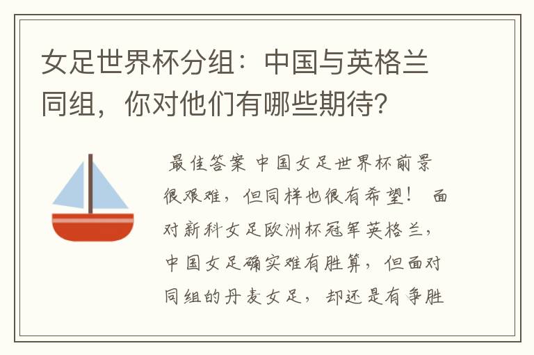 女足世界杯分组:中国与英格兰同组,你对他们有哪些期待?