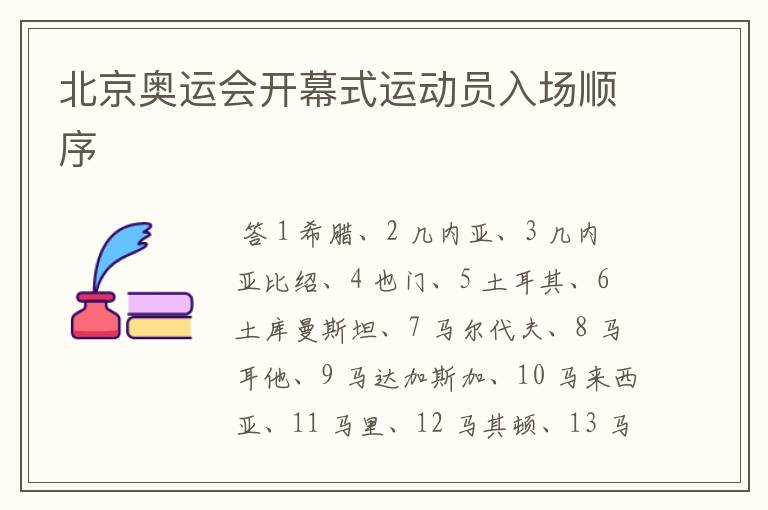 北京奥运会开幕式运动员入场顺序