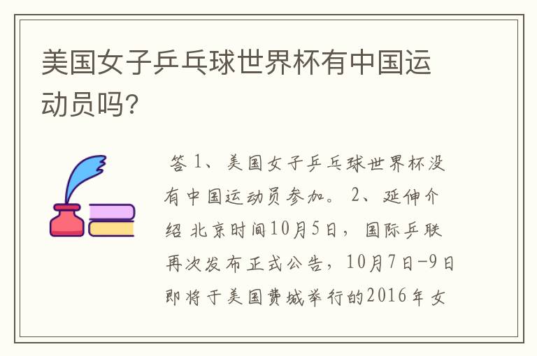 美国女子乒乓球世界杯有中国运动员吗?