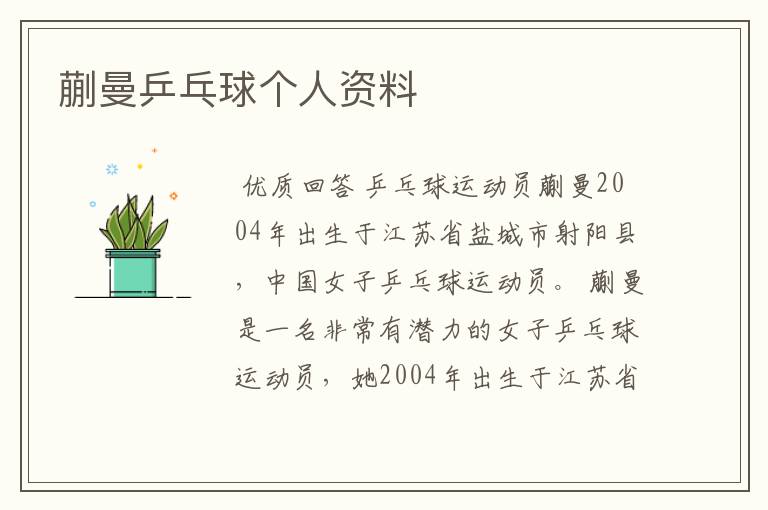 蒯曼乒乓球个人资料