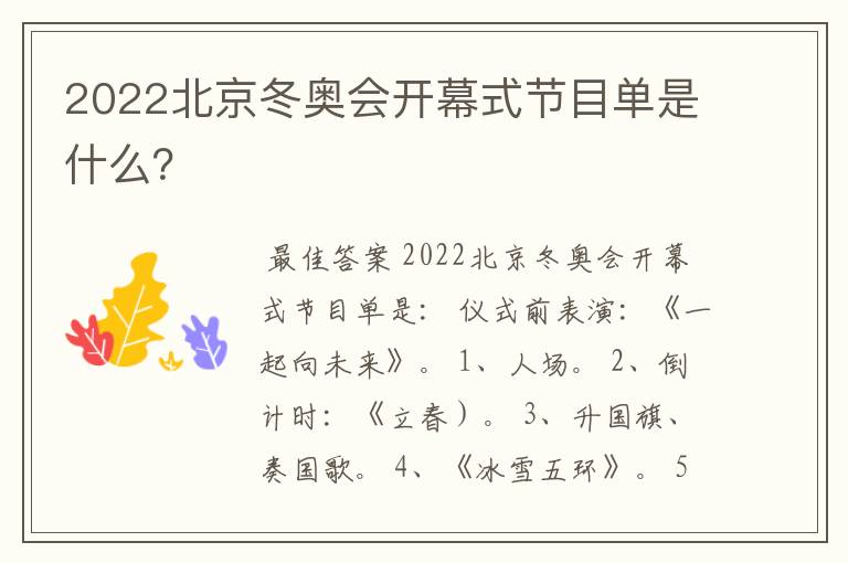 2022北京冬奥会开幕式节目单是什么?
