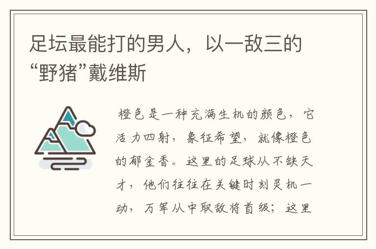 足坛最能打的男人,以一敌三的“野猪”戴维斯