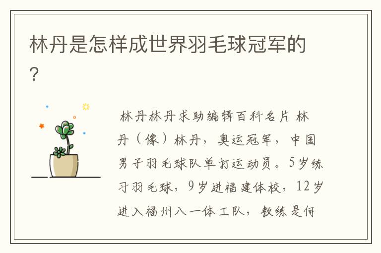 林丹是怎样成世界羽毛球冠军的?