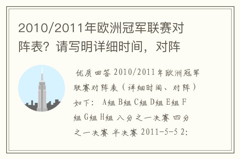 2010/2011年欧洲冠军联赛对阵表？请写明详细时间，对阵