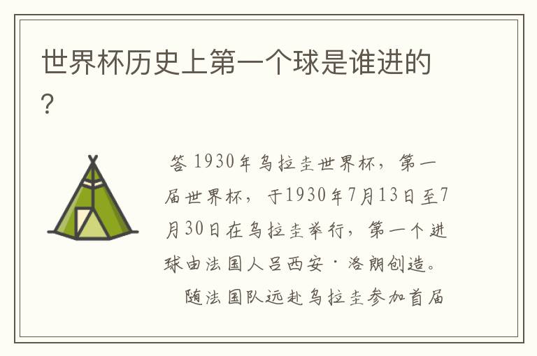 世界杯历史上第一个球是谁进的？