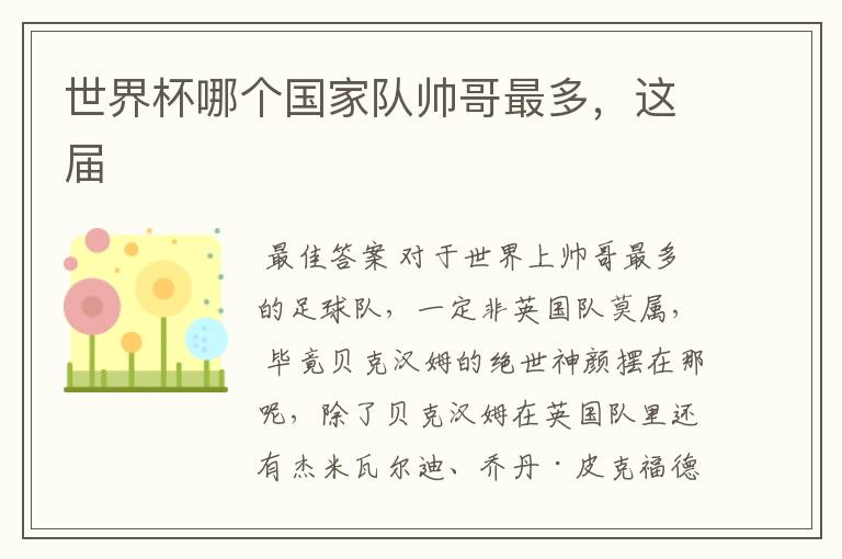 世界杯哪个国家队帅哥最多,这届